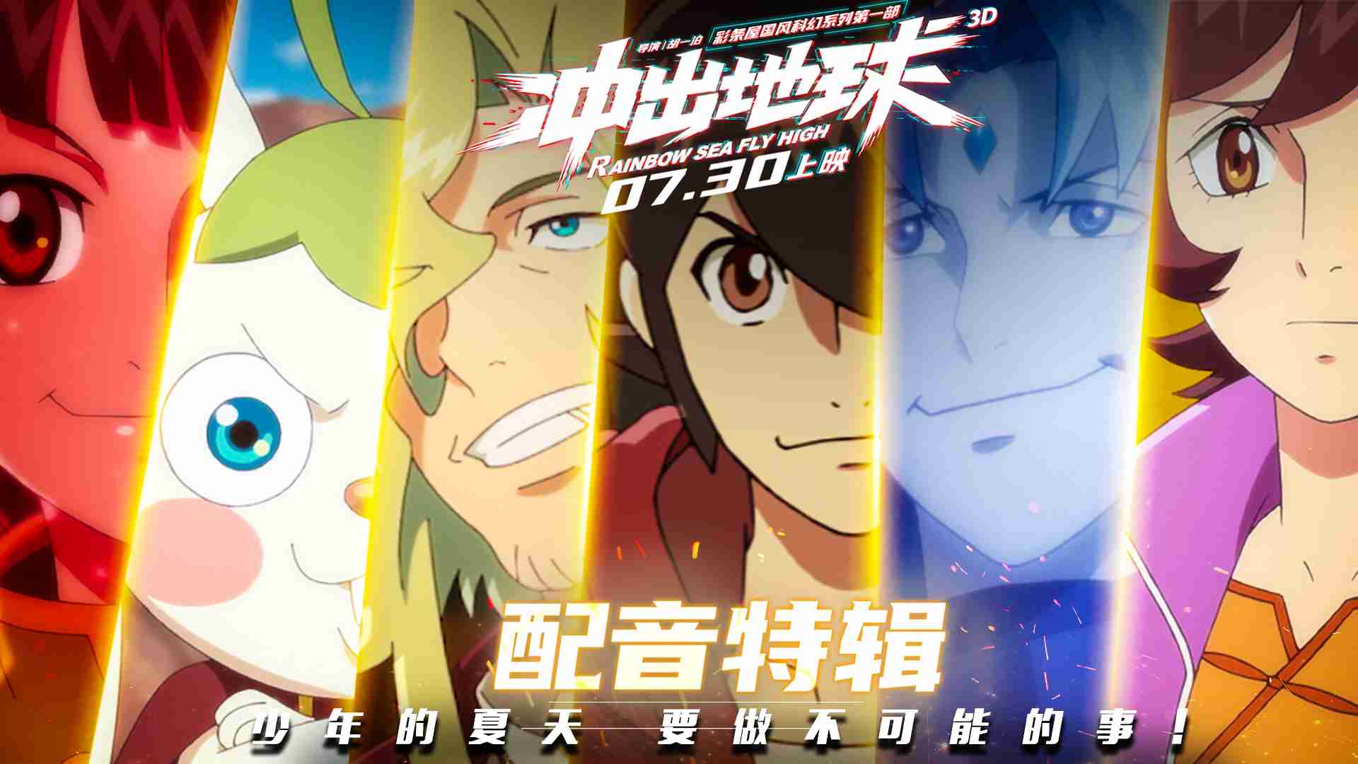 电影《冲出地球》配音特辑