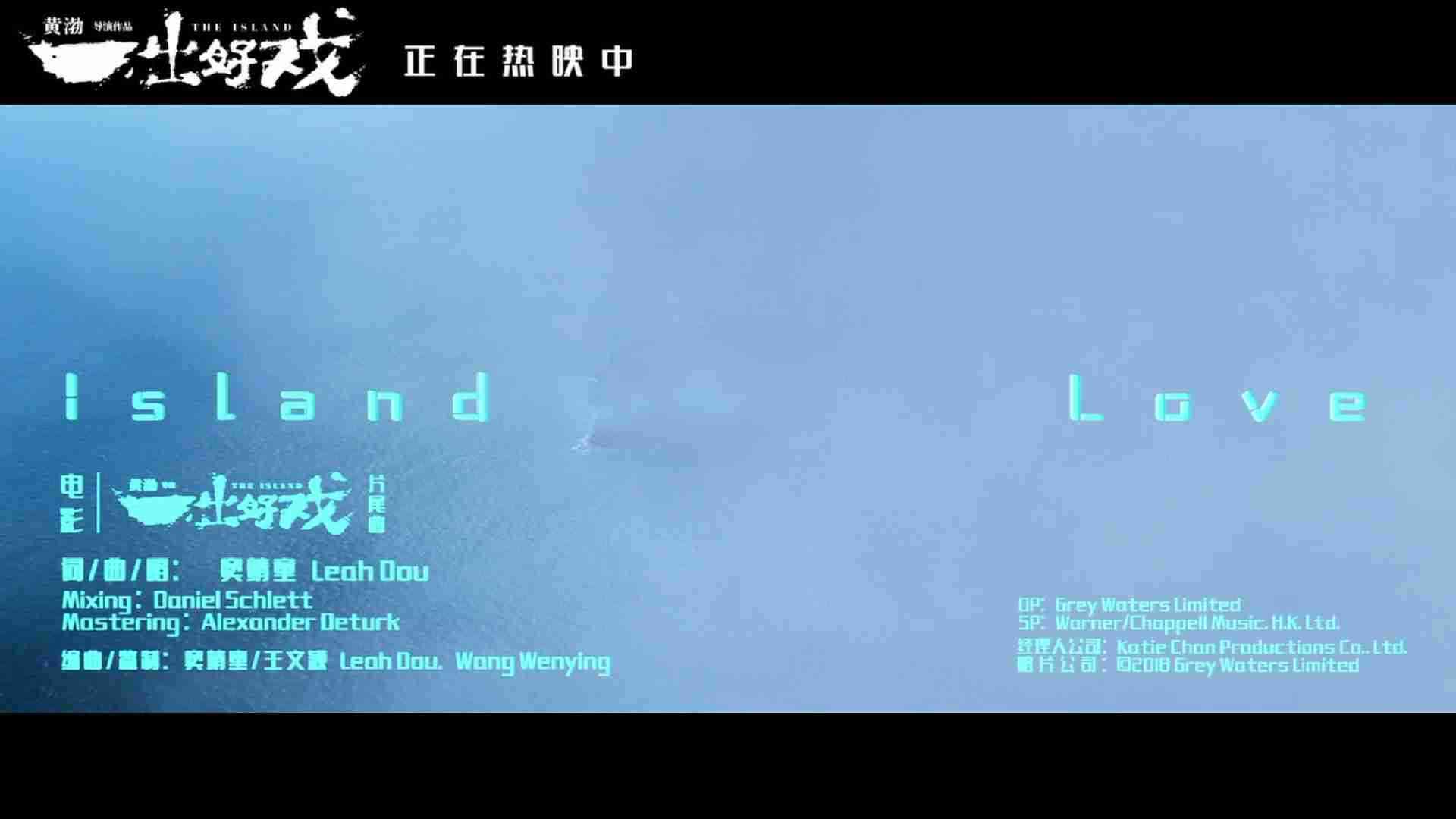 《一出好戏》片尾曲《Island Love》MV